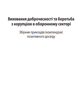 DCAF A Compendium of Best Practices (Ukrainian Translation)