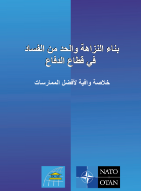 DCAF A Compendium of Best Practices (Arabic Translation)