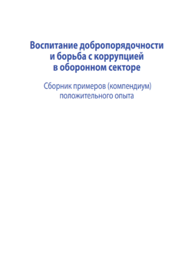 DCAF A Compendium of Best Practices (Russian Translation)