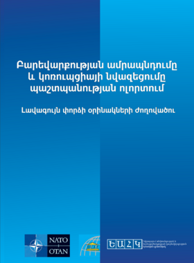 DCAF A Compendium of Best Practices (Armenian Translation)